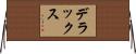 デラックス Horizontal Wall Scroll