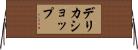 デリカショップ Horizontal Wall Scroll