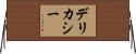 デリカシー Horizontal Wall Scroll