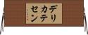 デリカテセン Horizontal Wall Scroll