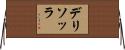 デリソッラ Horizontal Wall Scroll