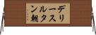 デリースルタン朝 Horizontal Wall Scroll