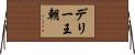 デリー王朝 Horizontal Wall Scroll