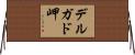 デルガド岬 Horizontal Wall Scroll
