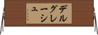 デルグレーシュ Horizontal Wall Scroll