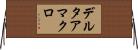 デルタアマクロ Horizontal Wall Scroll