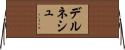 デルネシュ Horizontal Wall Scroll