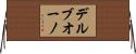 デルブオーノ Horizontal Wall Scroll