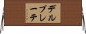 デルプレーテ Horizontal Wall Scroll