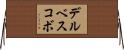 デルベスコボ Horizontal Wall Scroll
