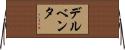 デルベンタ Horizontal Wall Scroll