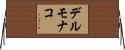 デルモナコ Horizontal Wall Scroll