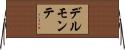 デルモンテ Horizontal Wall Scroll