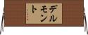 デルモント Horizontal Wall Scroll