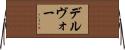 デルヴォー Horizontal Wall Scroll