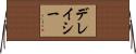 デレイシー Horizontal Wall Scroll