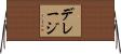 デレージ Horizontal Wall Scroll