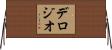 デロジオ Horizontal Wall Scroll
