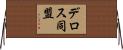 デロス同盟 Horizontal Wall Scroll