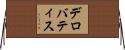 デロバティス Horizontal Wall Scroll