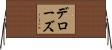 Derose Horizontal Wall Scroll