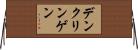 デンクリンゲン Horizontal Wall Scroll