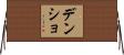 デンショ Horizontal Wall Scroll