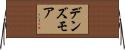デンズモア Horizontal Wall Scroll