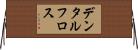 デンタルフロス Horizontal Wall Scroll