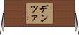 デンツァ Horizontal Wall Scroll