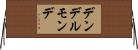 デンデルモンデ Horizontal Wall Scroll