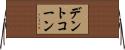 デント・コーン Horizontal Wall Scroll