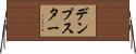 デンプスター Horizontal Wall Scroll