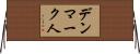 デンマーク人 Horizontal Wall Scroll
