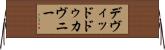デヴィッドドゥカヴニー Horizontal Wall Scroll