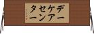 デーケア・センター Horizontal Wall Scroll