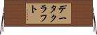 データクラフト Horizontal Wall Scroll