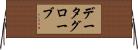 データグローブ Horizontal Wall Scroll
