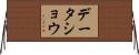 データショウ Horizontal Wall Scroll