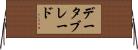 データブレード Horizontal Wall Scroll