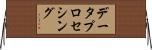 データプロセシング Horizontal Wall Scroll