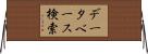 データベース検索 Horizontal Wall Scroll