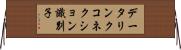 データリンクコネクション識別子 Horizontal Wall Scroll