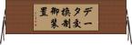 データ交換制御装置 Horizontal Wall Scroll