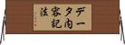 データ内容記法 Horizontal Wall Scroll