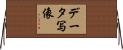データ写像 Horizontal Wall Scroll