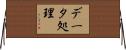 データ処理 Horizontal Wall Scroll
