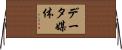 データ媒体 Horizontal Wall Scroll
