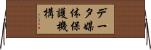 データ媒体保護機構 Horizontal Wall Scroll