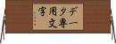データ専用文字 Horizontal Wall Scroll